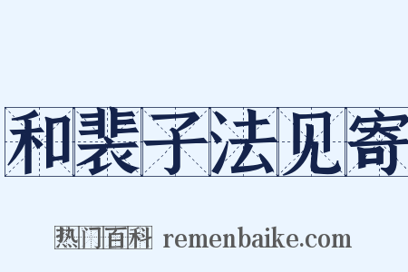 和裴子法见寄是什么意思的图片
